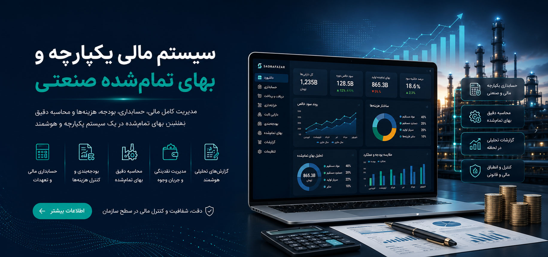 سیستم مالی یکپارچه و بهای تمام‌شده صنعتی